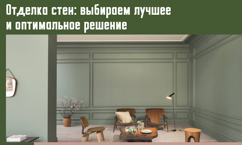 Отделка стен: выбираем лучшее и оптимальное решение в Надыме